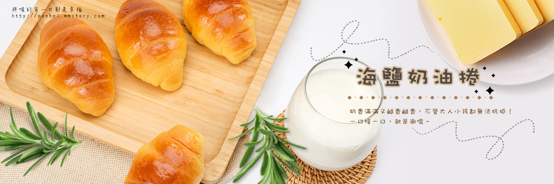 海鹽奶油捲