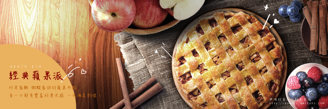 經典蘋果派